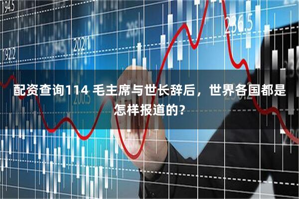 配资查询114 毛主席与世长辞后，世界各国都是怎样报道的？