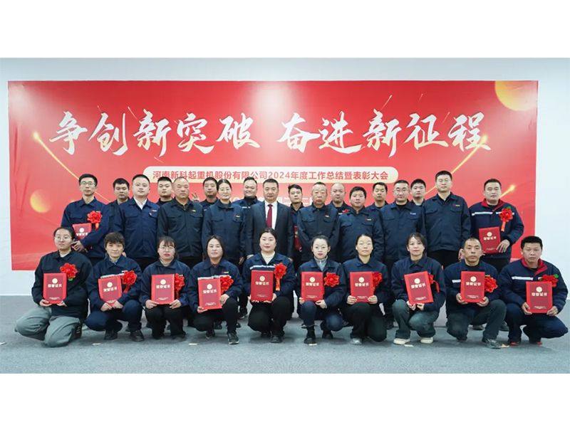 争創新(xin)突破 奮進(jin)新(xin)征程(cheng)｜新(xin)科(ke)起重(zhong)召開2024年(nian)度工(gong)作(zuò)總結暨表彰大(da)會