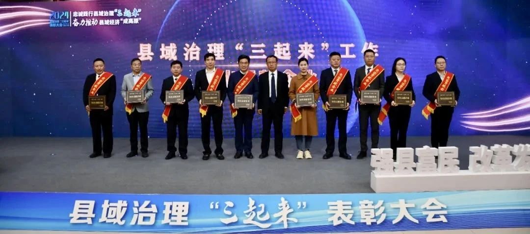 喜報|新(xin)科(ke)公(gong)司(si)榮獲縣域(yu)治理(li)“三起來”突出貢獻企(qi)業(ye)