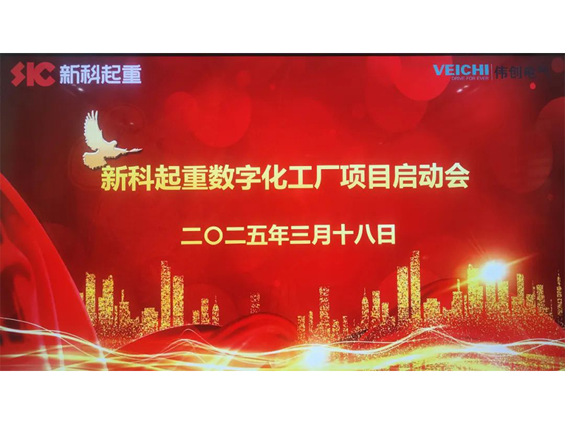 數(shu)智賦能(néng)｜新(xin)科(ke)起重(zhong)數(shu)字化工(gong)廠(chǎng)項(xiang)目(mu)啓動(dòng)會