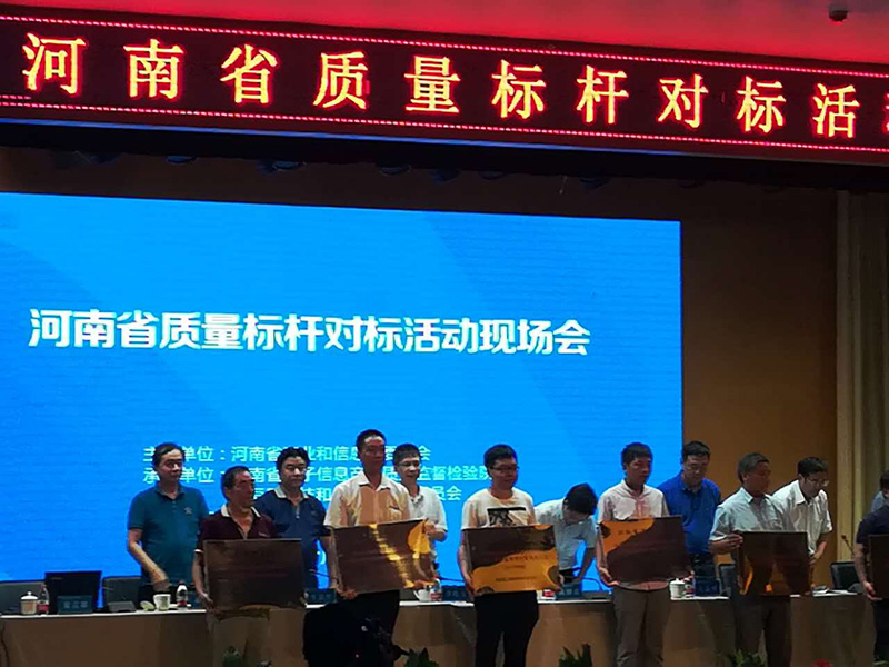 我(wo)公(gong)司(si)喜獲“2017年(nian)度河南(nan)省質(zhi)量标杆”榮譽稱号
