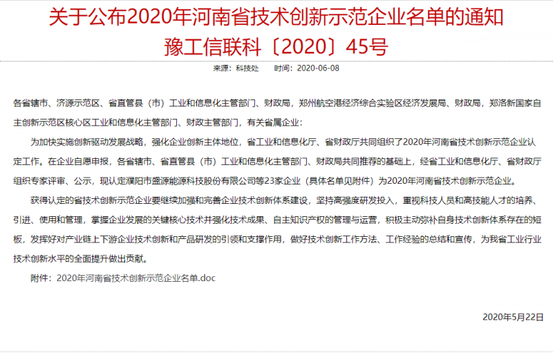 關于(yu)公(gong)布2020年(nian)河南(nan)省技(ji)術(shù)創新(xin)示範企(qi)業(ye)名(míng)單(dan)的(de)通(tong)知 豫工(gong)信(xin)聯(lian)科(ke)〔2020〕45号