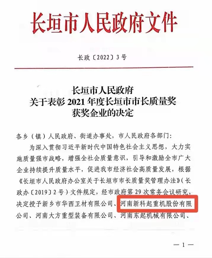 經(jing)過(guo)新(xin)科(ke)人(ren)的(de)不懈努力(li)！河南(nan)新(xin)科(ke)起重(zhong)機(jī)股份有(you)限(xian)公(gong)司(si)榮獲“市(shi)長(zhang)質(zhi)量獎”！