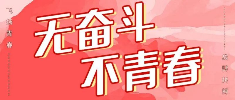 青春向前(qian)，趣享運動(dòng)
