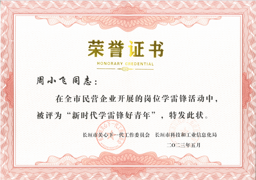 喜報|新(xin)科(ke)公(gong)司(si)周小(xiǎo)飛榮獲“新(xin)時代(dai)學(xué)雷鋒好青年(nian)”