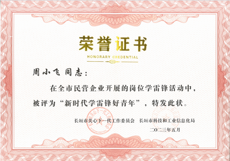 喜報｜新(xin)科(ke)公(gong)司(si)周小(xiǎo)飛榮獲“新(xin)時代(dai)學(xué)雷鋒好青年(nian)”