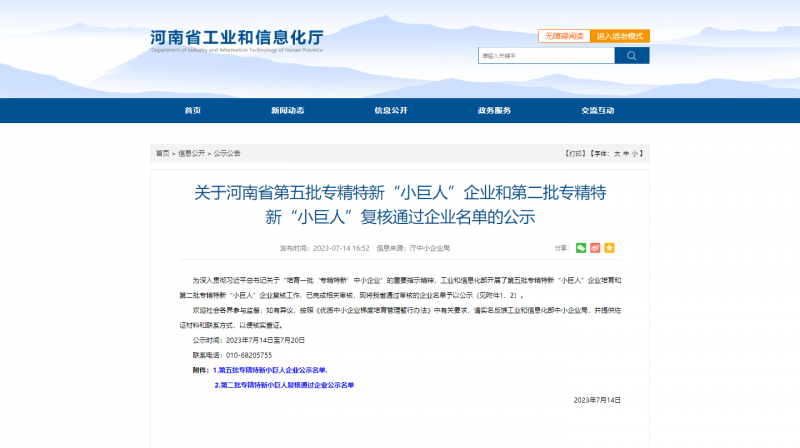 河南(nan)省第五批(pi)專(zhuan)精(jīng)特新(xin)“小(xiǎo)巨人(ren)”企(qi)業(ye)咊(he)第二批(pi)專(zhuan)精(jīng)特新(xin)“小(xiǎo)巨人(ren)”複核通(tong)過(guo)企(qi)業(ye)名(míng)單(dan)的(de)公(gong)示