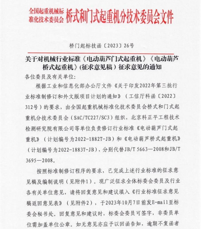 關于(yu)對機(jī)械行業(ye)标準《電(dian)動(dòng)葫蘆們(men)式(shi)起重(zhong)機(jī)》《電(dian)動(dòng)葫蘆橋式(shi)起重(zhong)機(jī)》(征求意見稿）征求意見的(de)通(tong)知