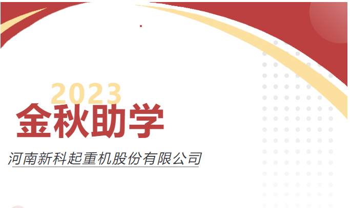 助力(li)圓夢,愛心傳(chuan)承(cheng)|新(xin)科(ke)公(gong)司(si)舉行2023年(nian)度“金秋助學(xué)”愛心資(zi)助儀式(shi)