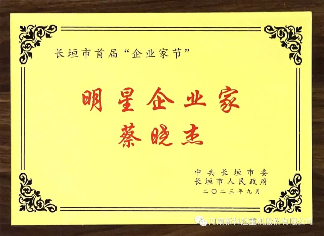 喜報|新(xin)科(ke)公(gong)司(si)董事長(zhang)蔡曉傑榮獲“明星企(qi)業(ye)傢(jia)”稱号