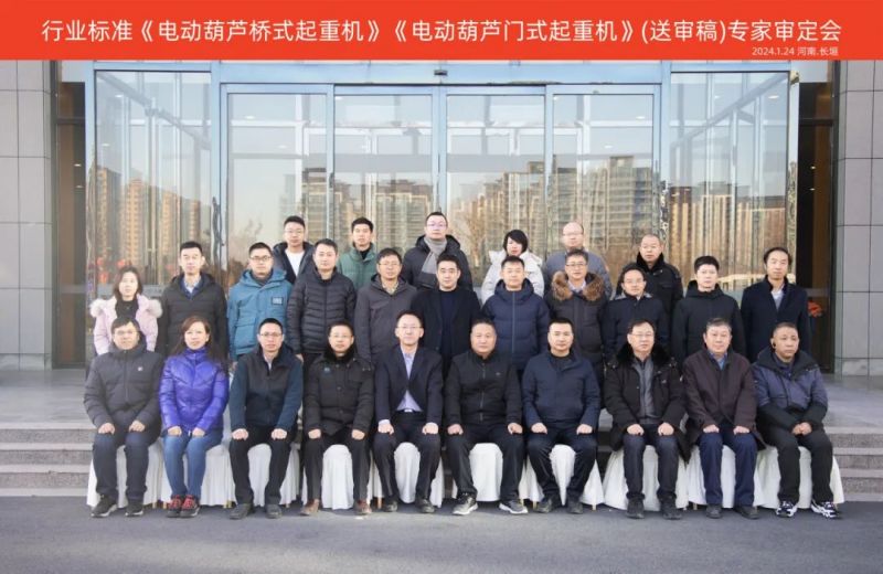 行業(ye)标準《電(dian)動(dòng)葫蘆橋式(shi)起重(zhong)機(jī)》《電(dian)動(dòng)葫蘆們(men)式(shi)起重(zhong)機(jī)》（送審稿）專(zhuan)傢(jia)審查圓滿召開