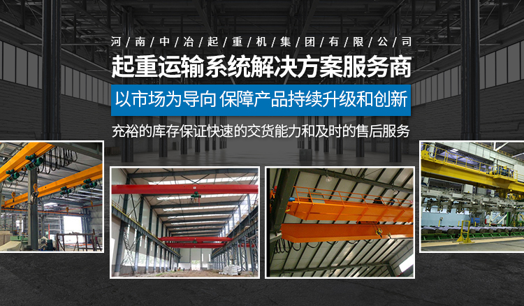 河南中冶起重機集團有(yǒu)限公司