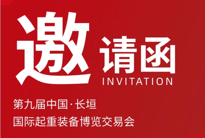新(xin)科(ke)起重(zhong)誠摯邀請(qing)丨第九屆中(zhong)國(guo)·長(zhang)垣國(guo)際(ji)起重(zhong)裝(zhuang)備(bei)博覽交易會