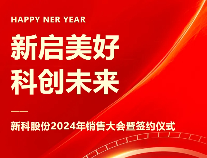 新(xin)啓美好,科(ke)創未來|新(xin)科(ke)起重(zhong)2024年(nian)銷售大(da)會暨簽約儀式(shi)圓滿舉辦(bàn)