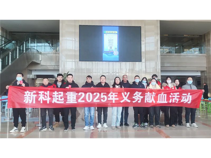 心係(xi)社(she))會 責任擔當｜新(xin)科(ke)起重(zhong)2025年(nian)義務(wu)獻血活動(dòng)