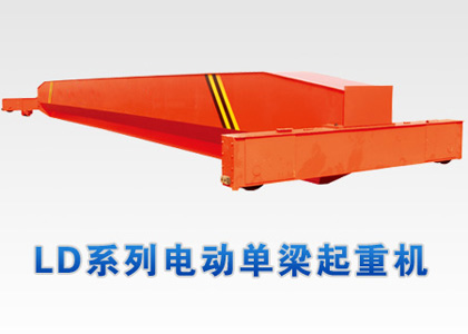 LD電(diàn)動單梁橋式起重機