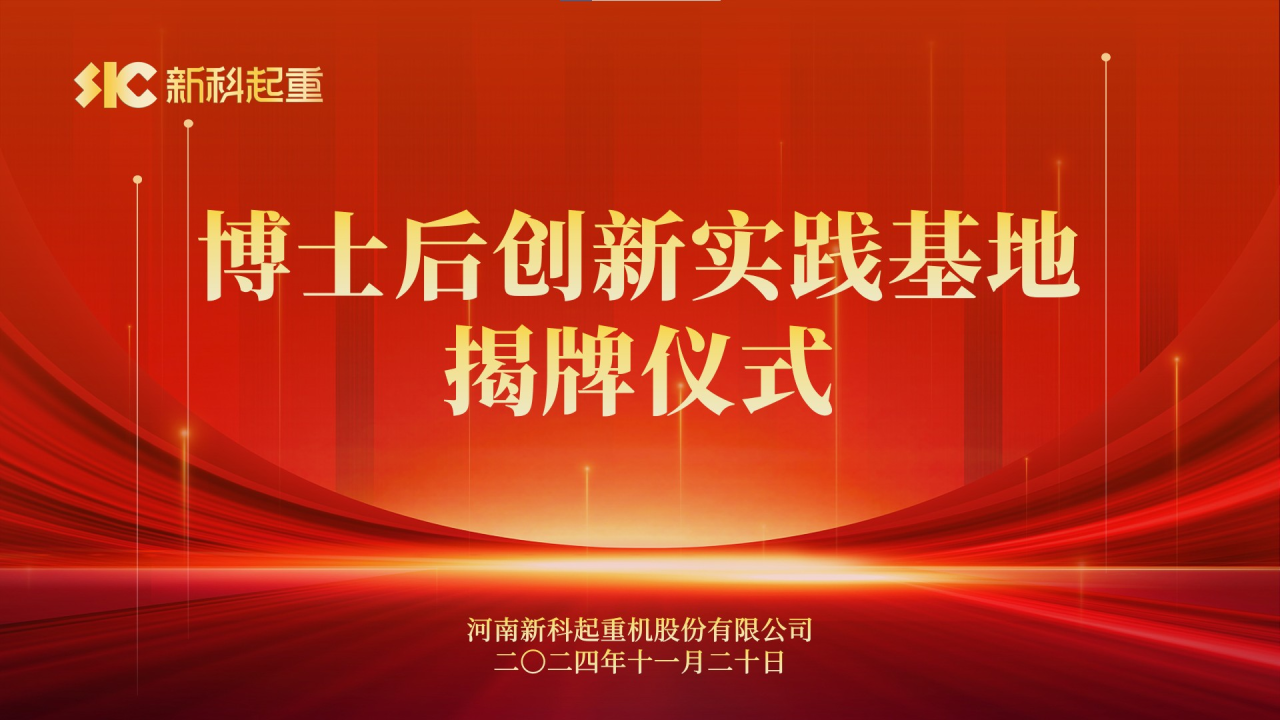 人(ren)才(cai)強企(qi)|新(xin)科(ke)起重(zhong)舉行博士後(hou)創新(xin)實踐(jian)基地揭牌儀式(shi)
