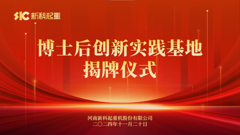 人(ren)才(cai)強企(qi)|新(xin)科(ke)起重(zhong)舉行博士後(hou)創新(xin)實踐(jian)基地揭牌儀式(shi)