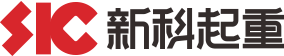 河南(nan)新(xin)科(ke)起重(zhong)機(jī)股份有(you)限(xian)公(gong)司(si)